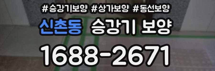 신촌동 승강기 보양