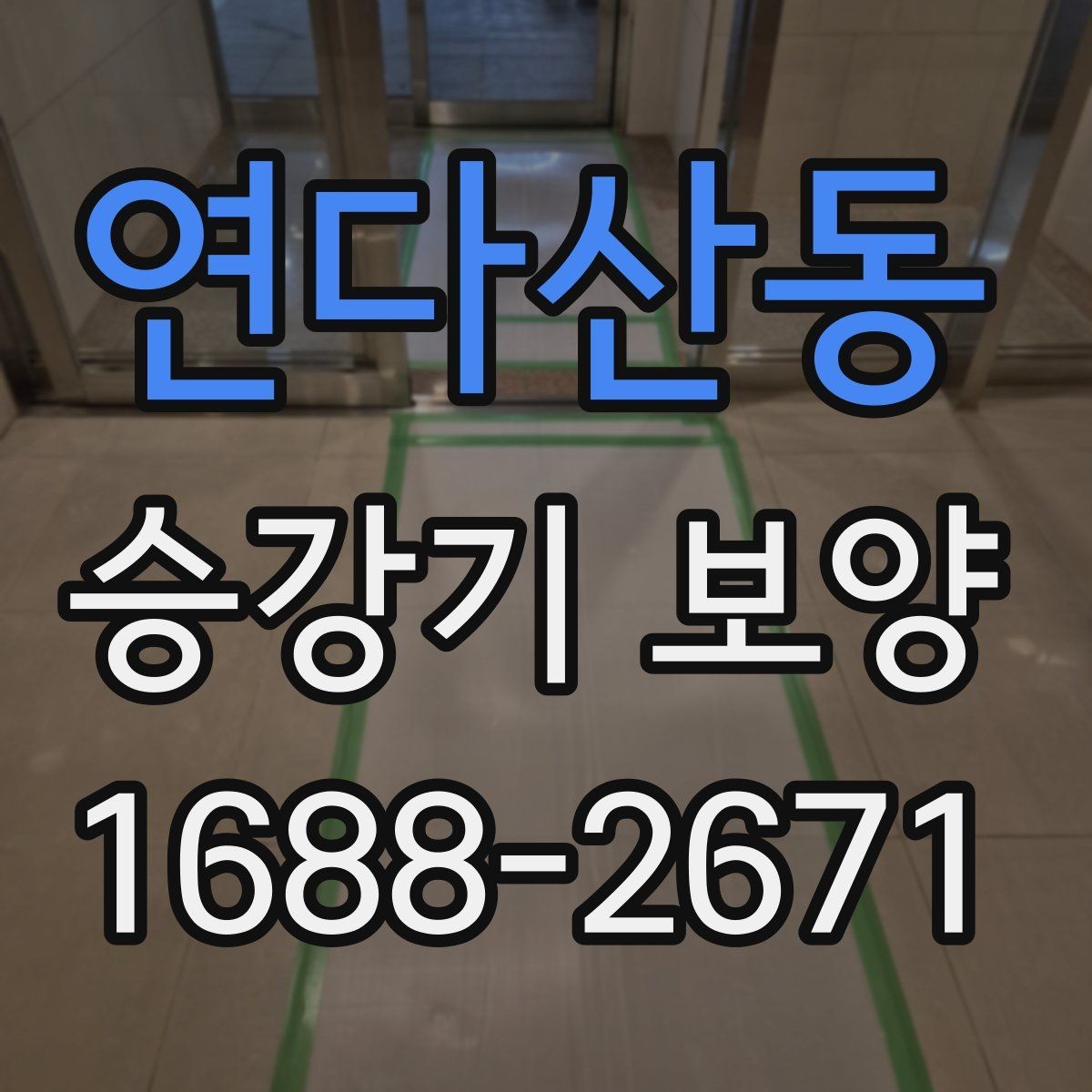 연다산동 승강기 보양 자재별 장단점과 선택 요령