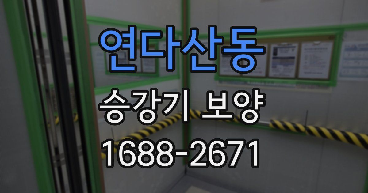 연다산동 승강기 보양