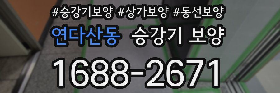 연다산동 승강기 보양