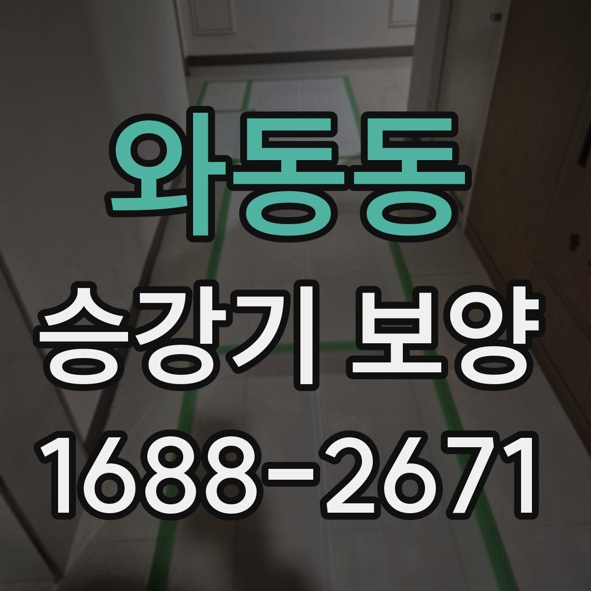 와동동 승강기 보양 기준을 세울 때 참고할 점