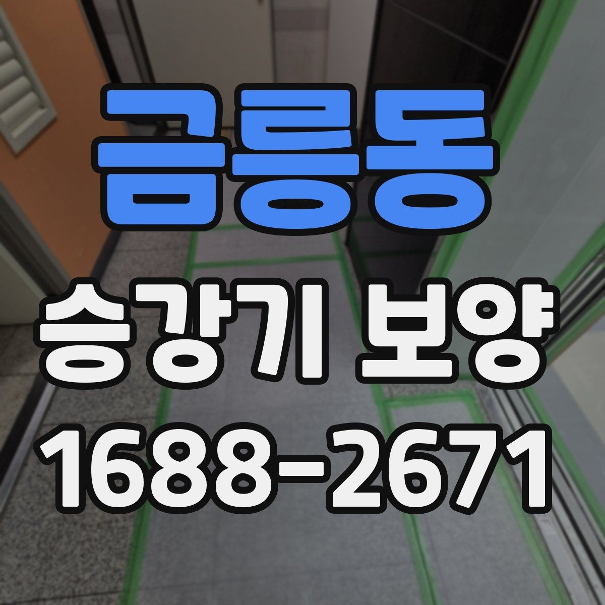 금릉동 승강기 보양 비용 산정할 때 살펴볼 항목