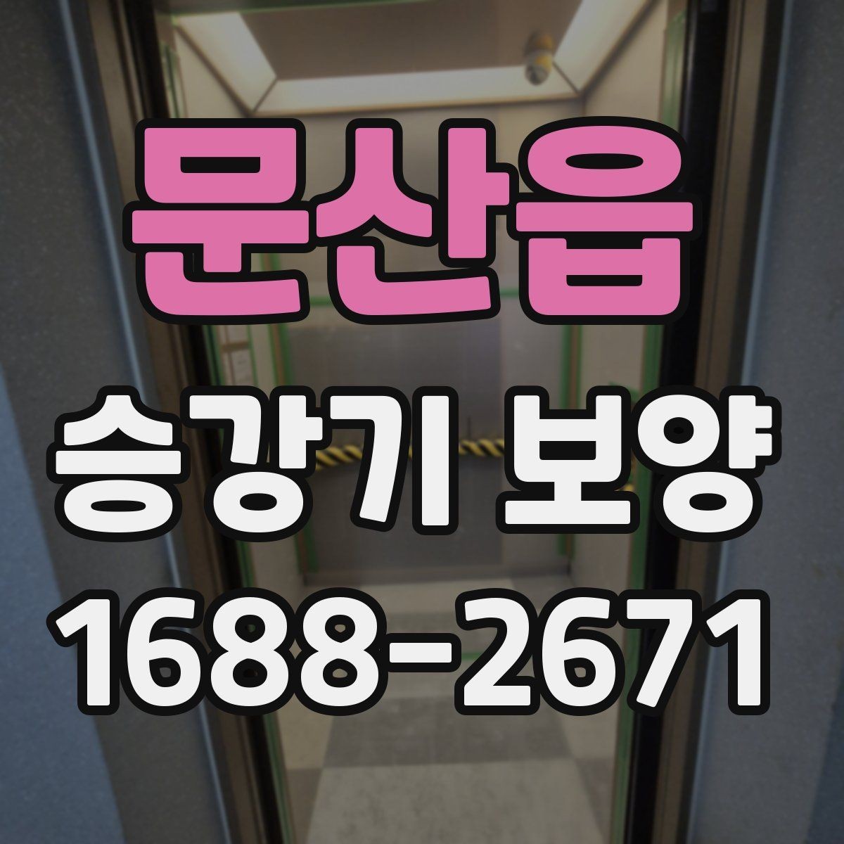 문산읍 승강기 보양 진행 후 점검 순서