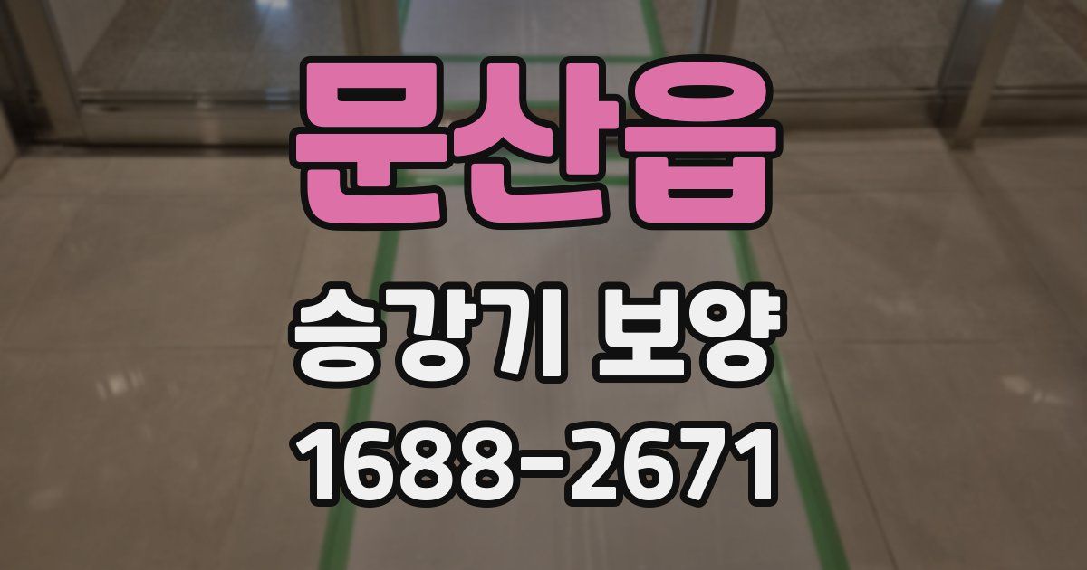 문산읍 승강기 보양