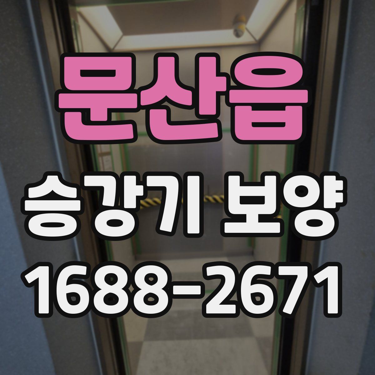문산읍 승강기 보양