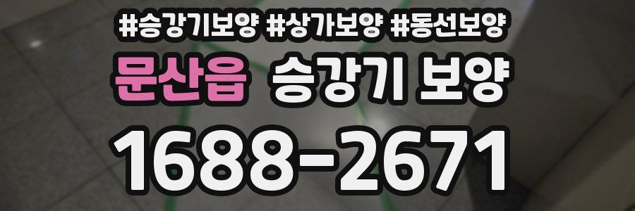 문산읍 승강기 보양