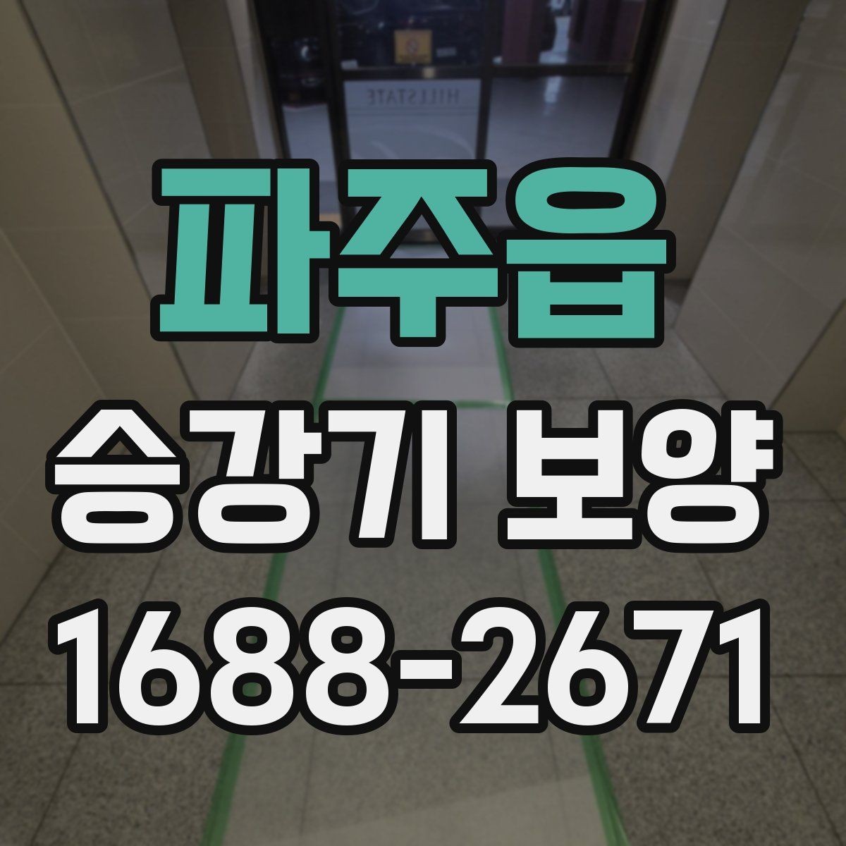 파주읍 승강기 보양 작업 시간대 선택 기준
