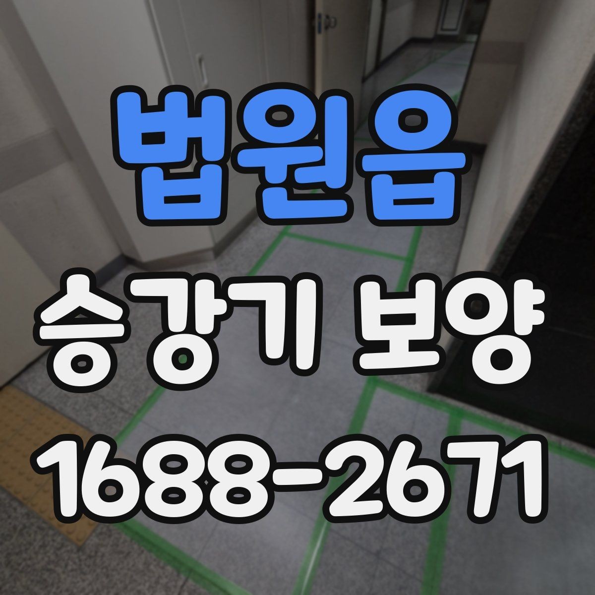 법원읍 승강기 보양 과정에서 협의가 필요한 항목