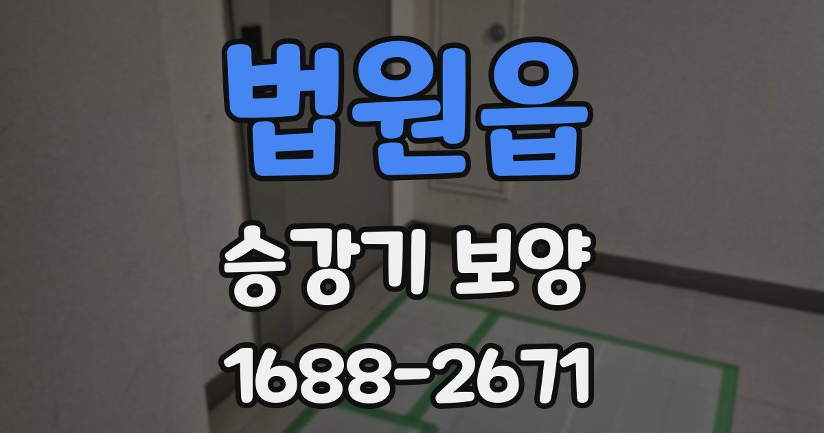 법원읍 승강기 보양
