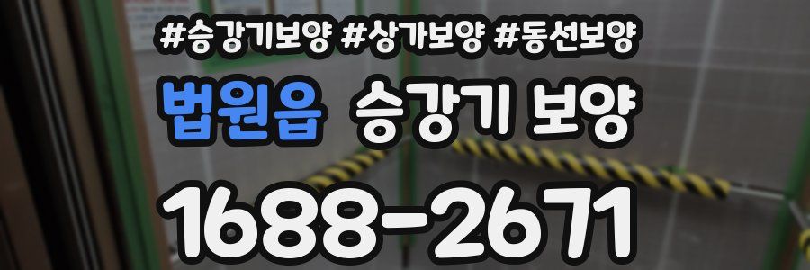 법원읍 승강기 보양