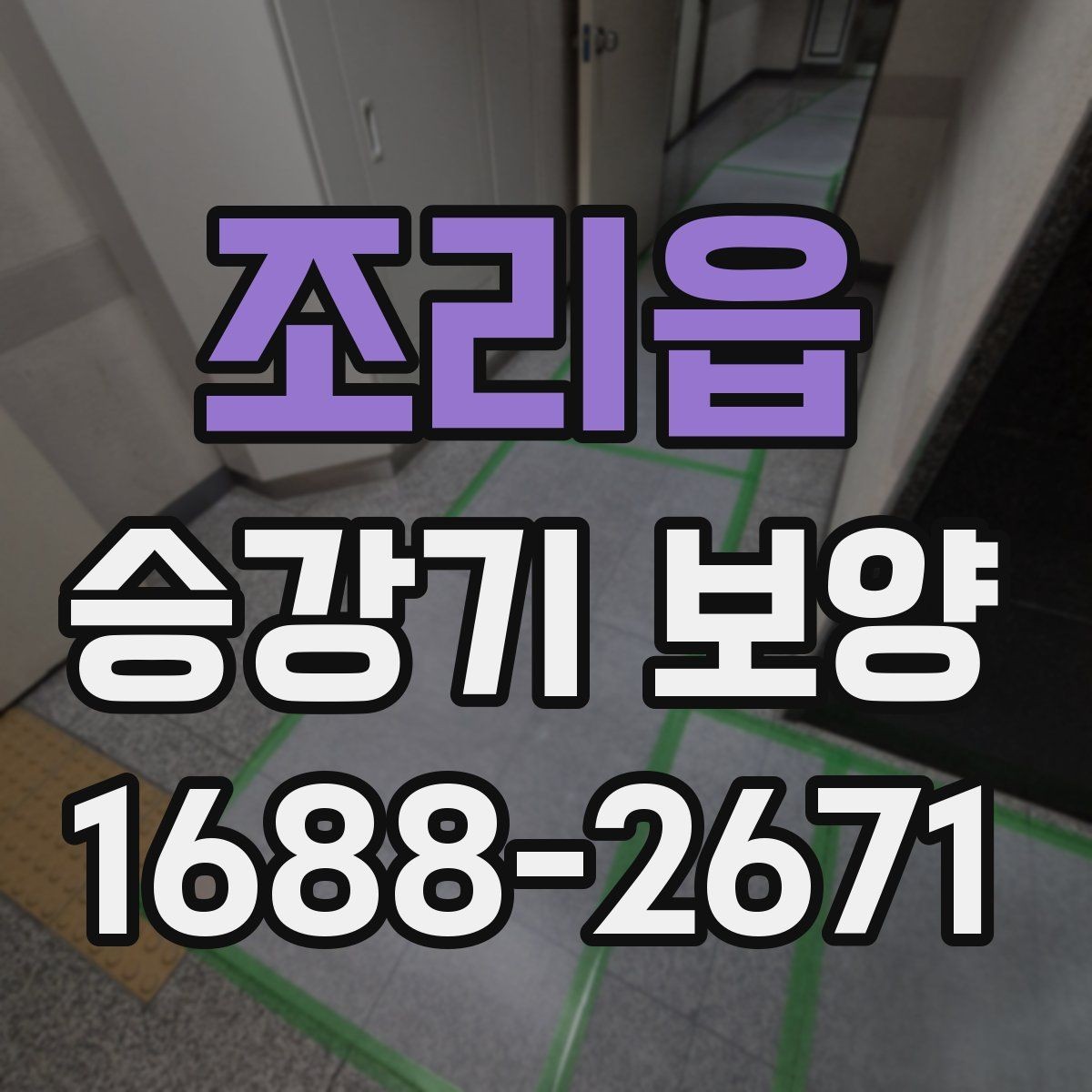 조리읍 승강기 보양 작업 후 하자 발생을 줄이려면