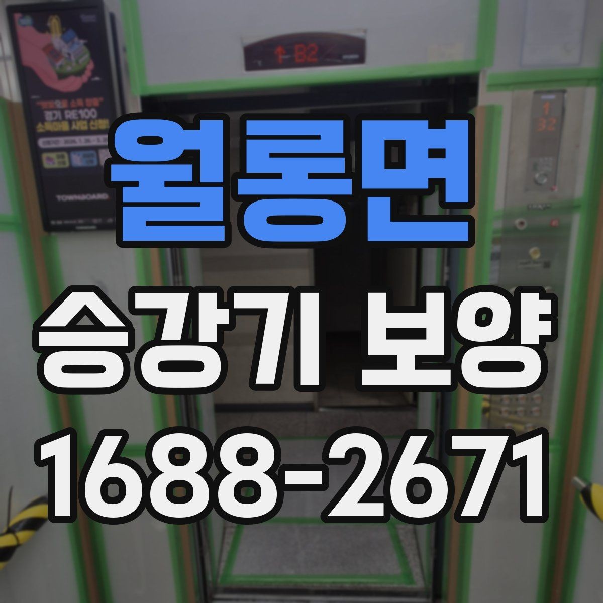 월롱면 승강기 보양 시 입주민 불편을 줄이는 방법
