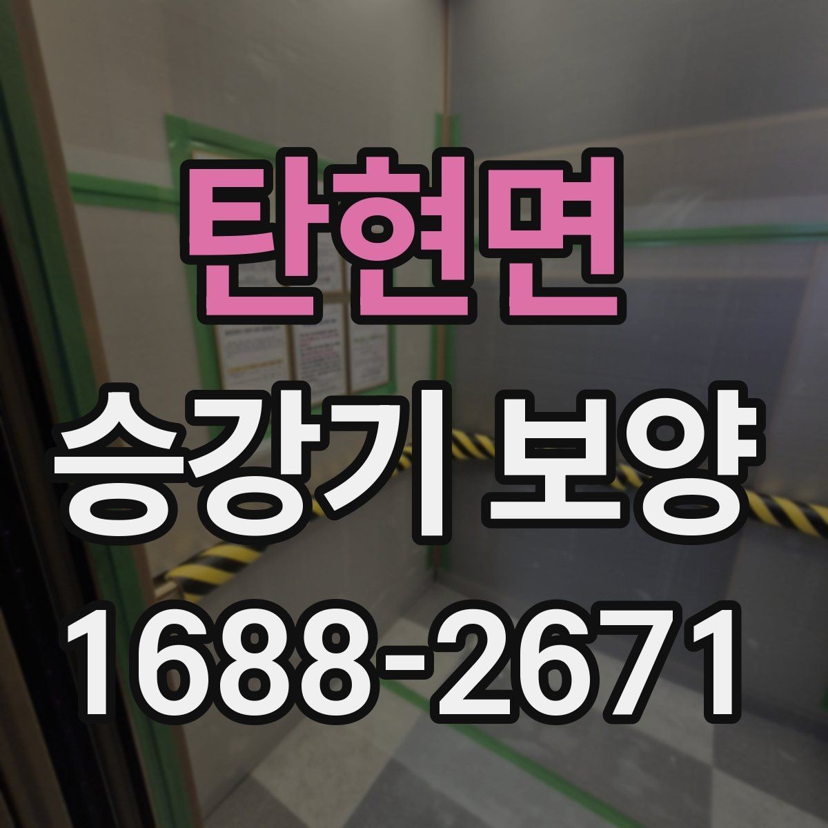 탄현면 승강기 보양 공정별 담당 역할과 확인 포인트