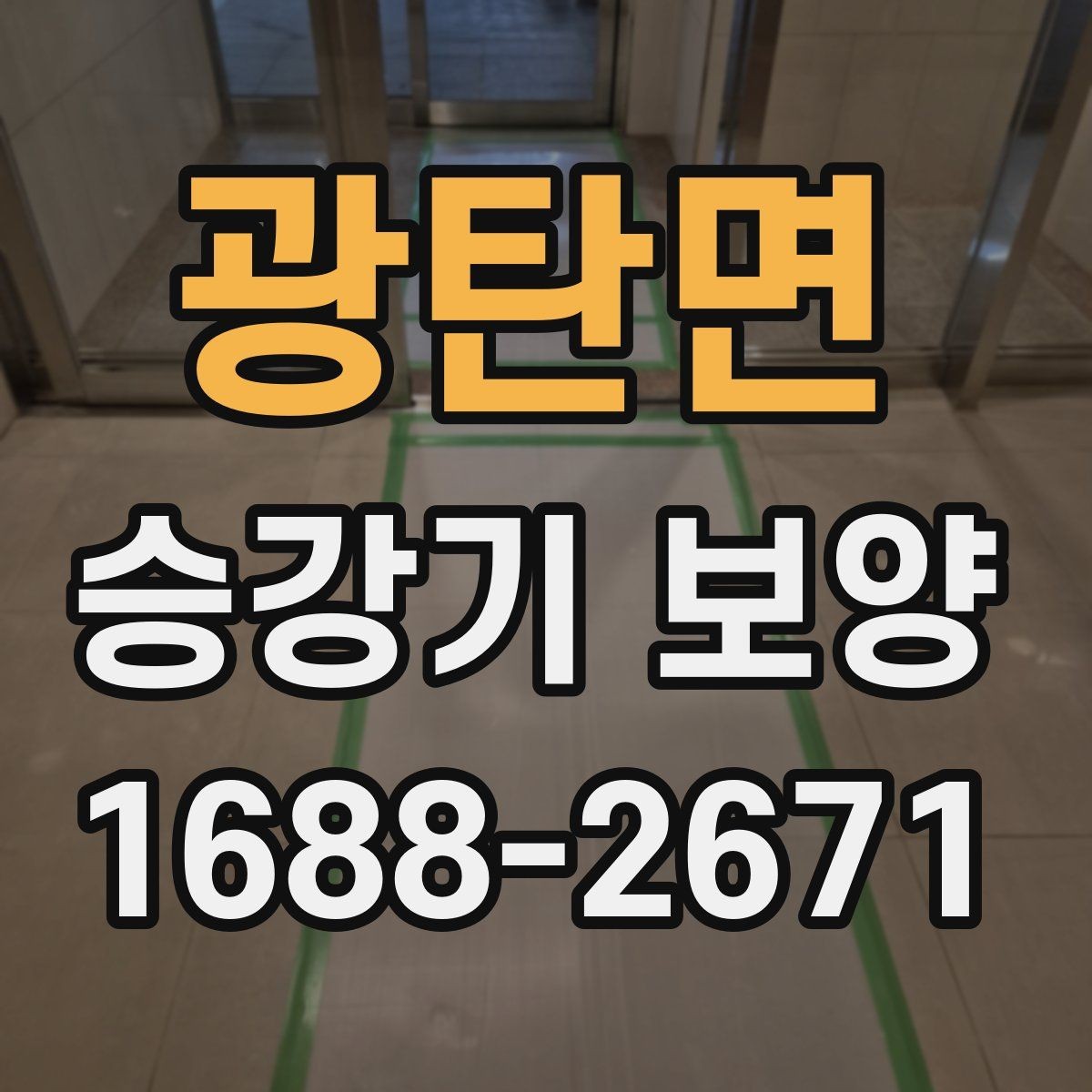 광탄면 승강기 보양 후 오염 방지를 위한 관리법