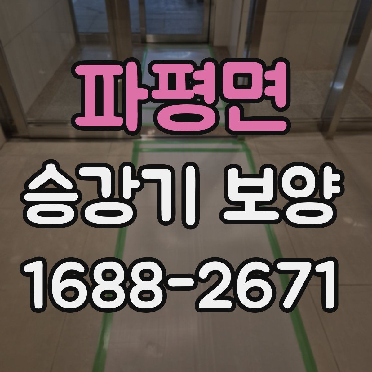 파평면 승강기 보양 공사 전 협의가 필요한 사항