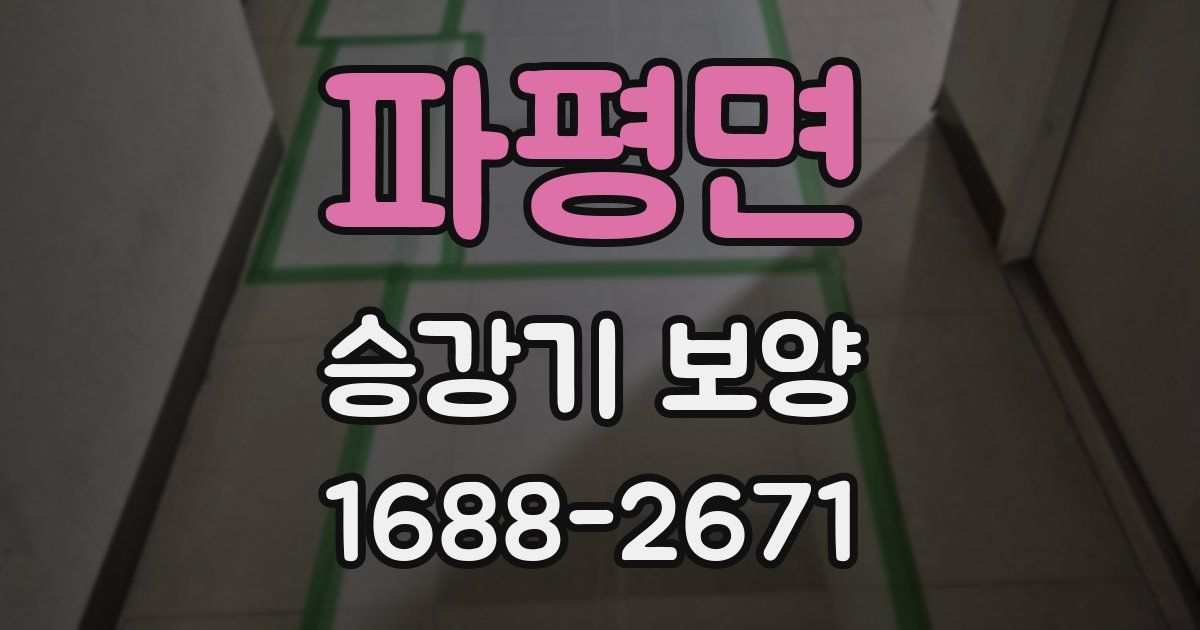 파평면 승강기 보양