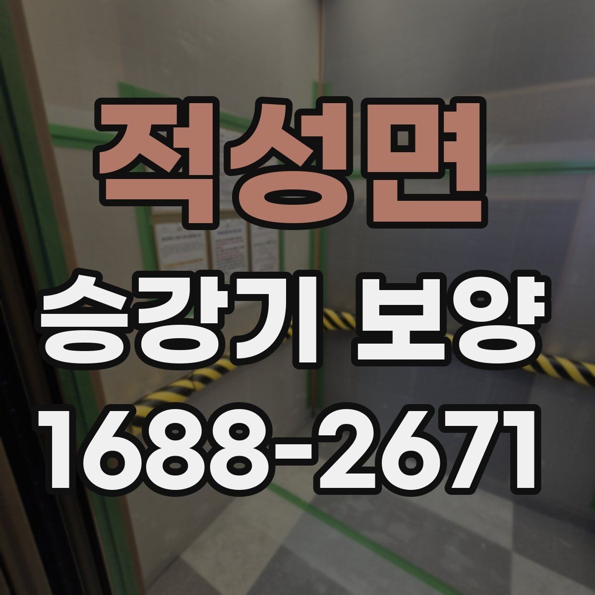 적성면 승강기 보양 작업의 효율을 높이는 준비