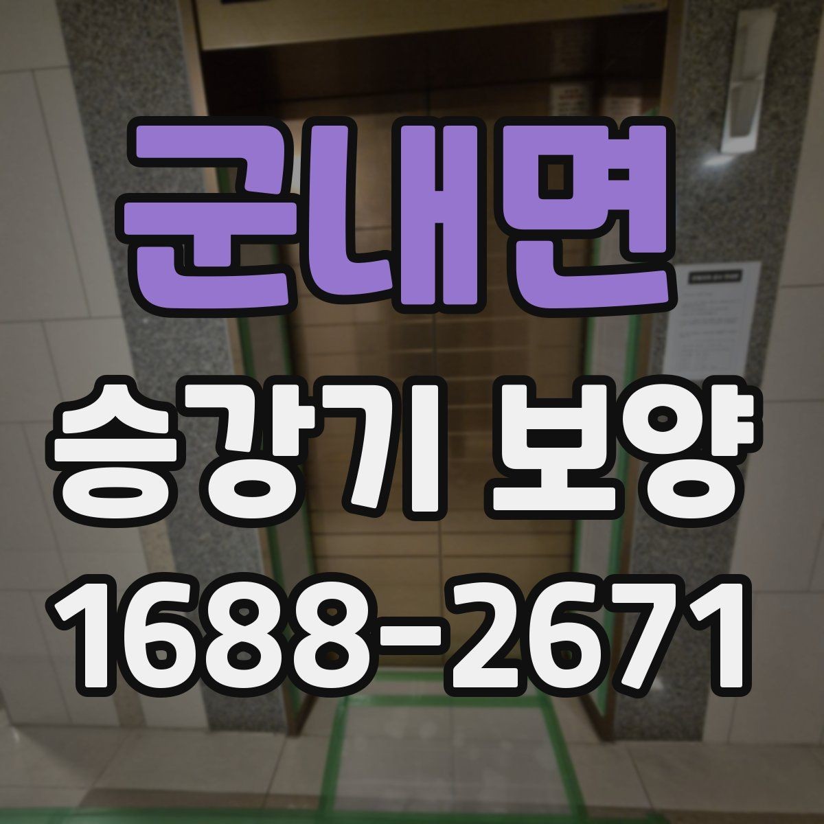 군내면 승강기 보양 작업 후 하자 발생을 줄이려면