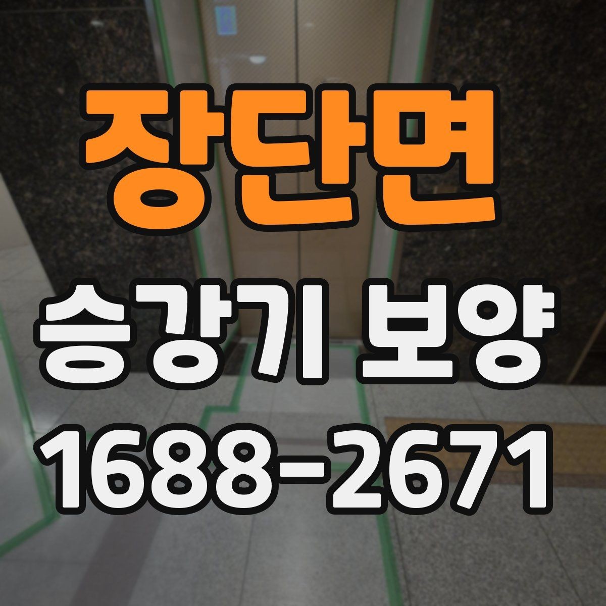 장단면 승강기 보양 마감 전 최종 확인 포인트