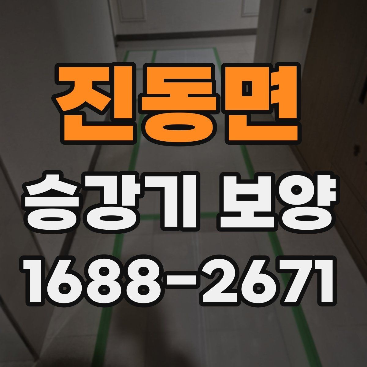 진동면 승강기 보양 작업 전 확인할 핵심 사항