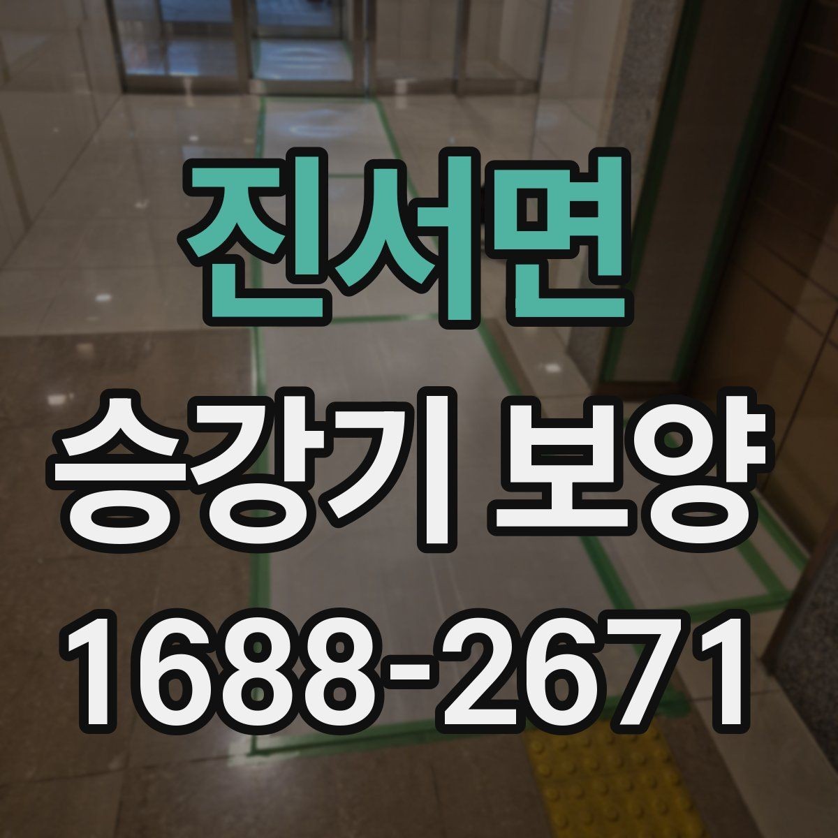 진서면 승강기 보양 작업 전후 점검표로 보는 핵심