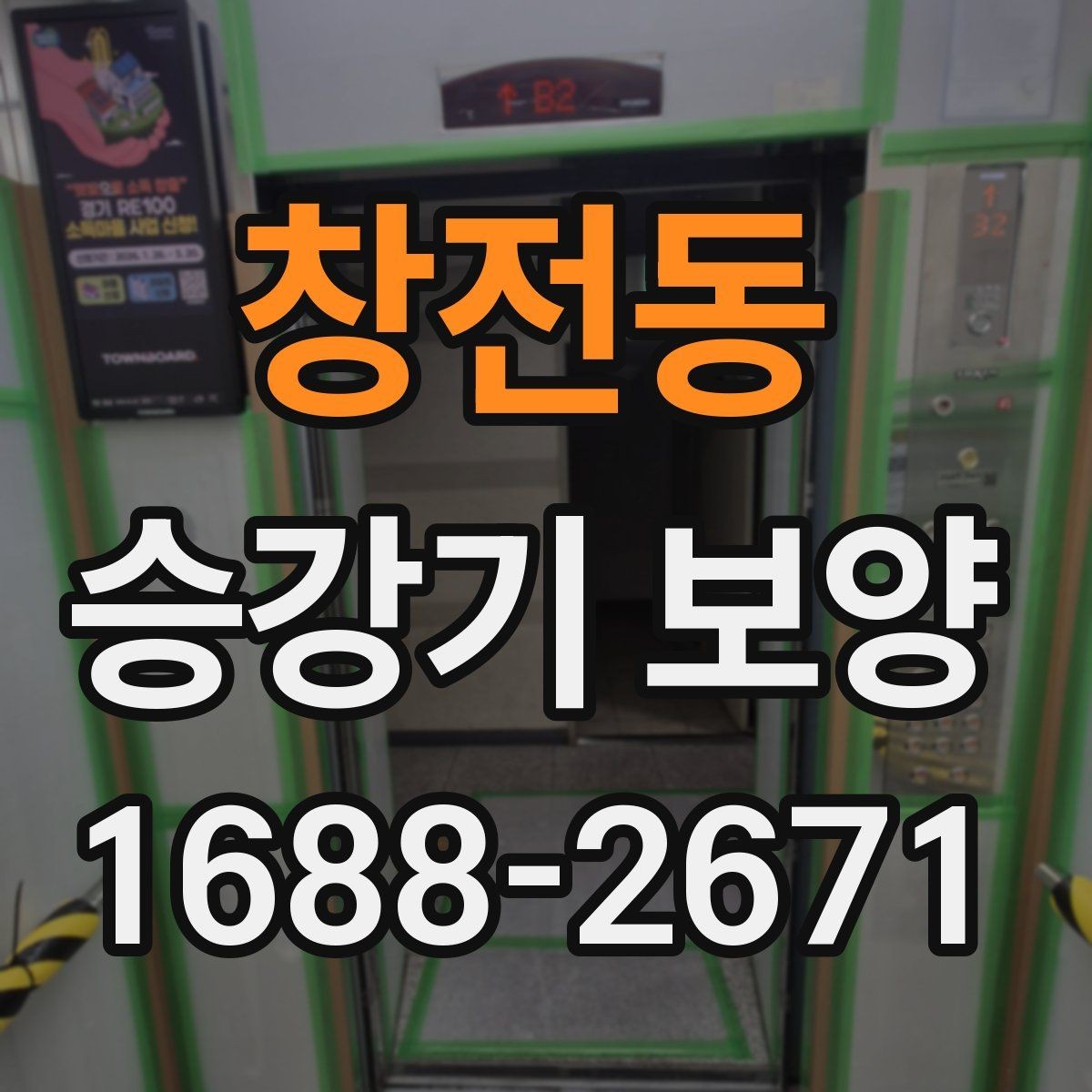 창전동 승강기 보양 견적 차이를 만드는 요소