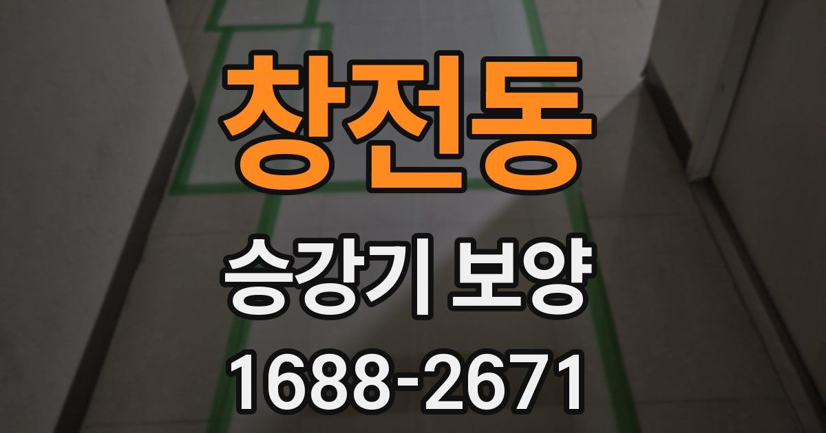 창전동 승강기 보양