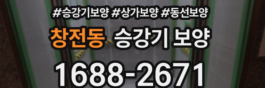 창전동 승강기 보양