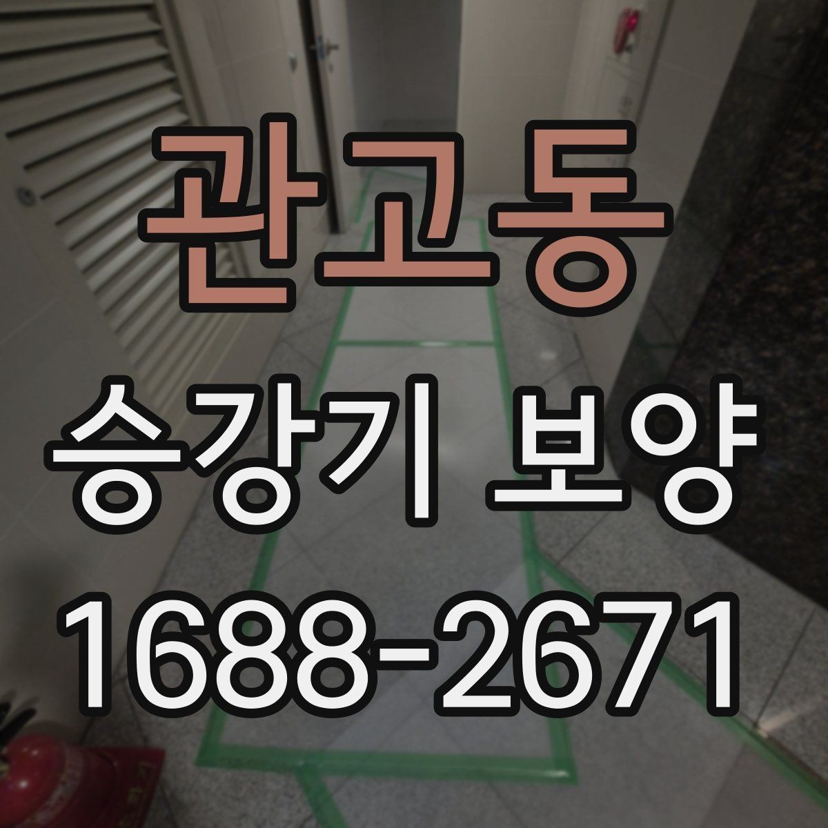 관고동 승강기 보양 과정에서 협의가 필요한 항목