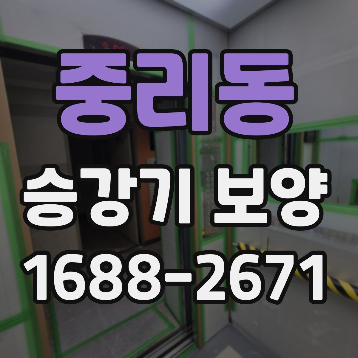 중리동 승강기 보양 마감 품질을 좌우하는 체크 항목