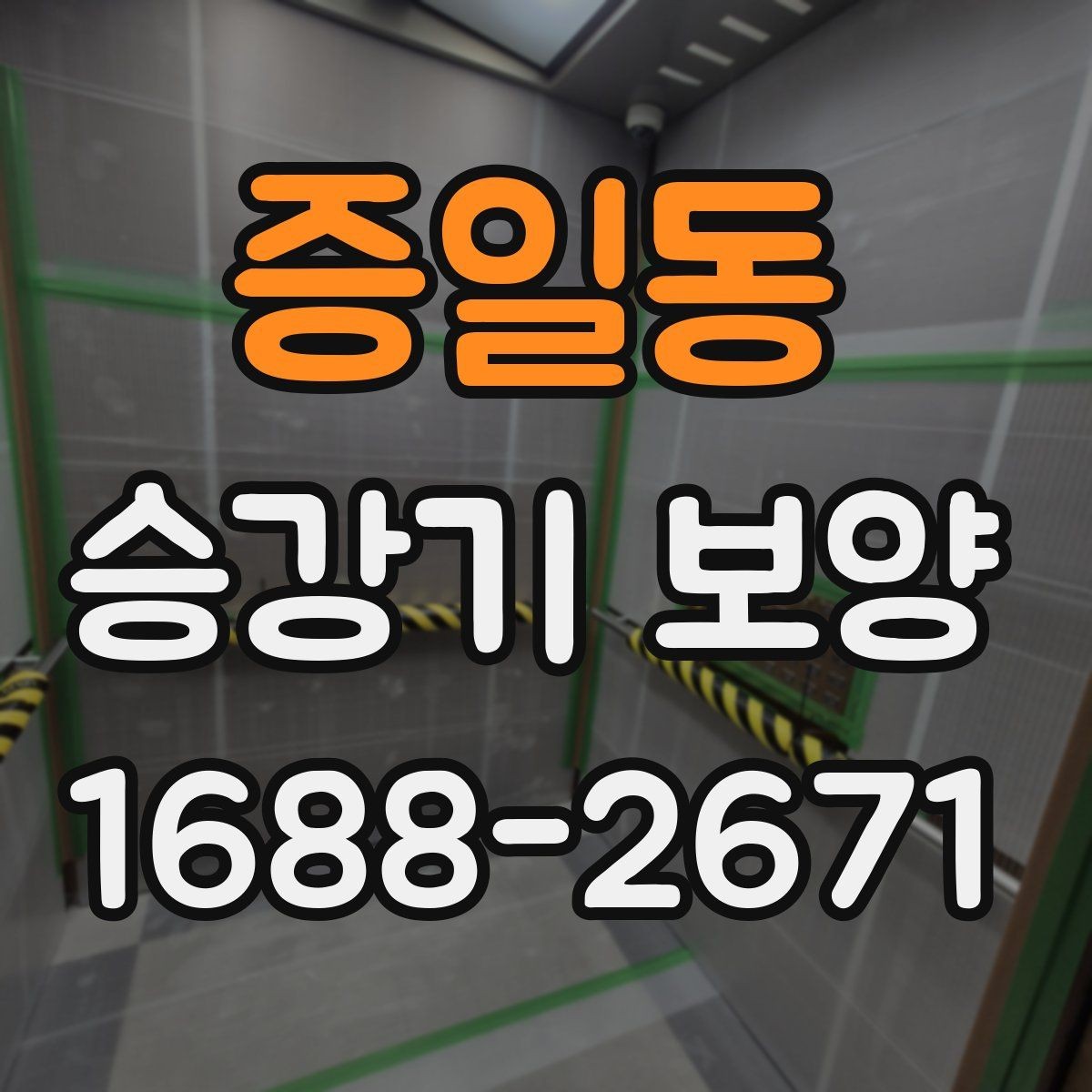 증일동 승강기 보양 관련 문의가 많은 이유