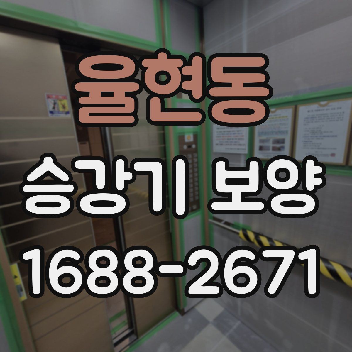 율현동 승강기 보양 관리가 중요한 이유와 실무 팁