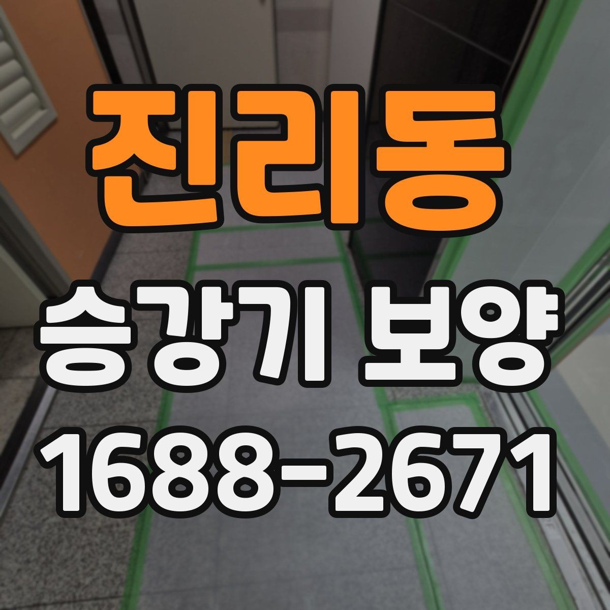 진리동 승강기 보양 작업에서 자재 손실 줄이는 방법