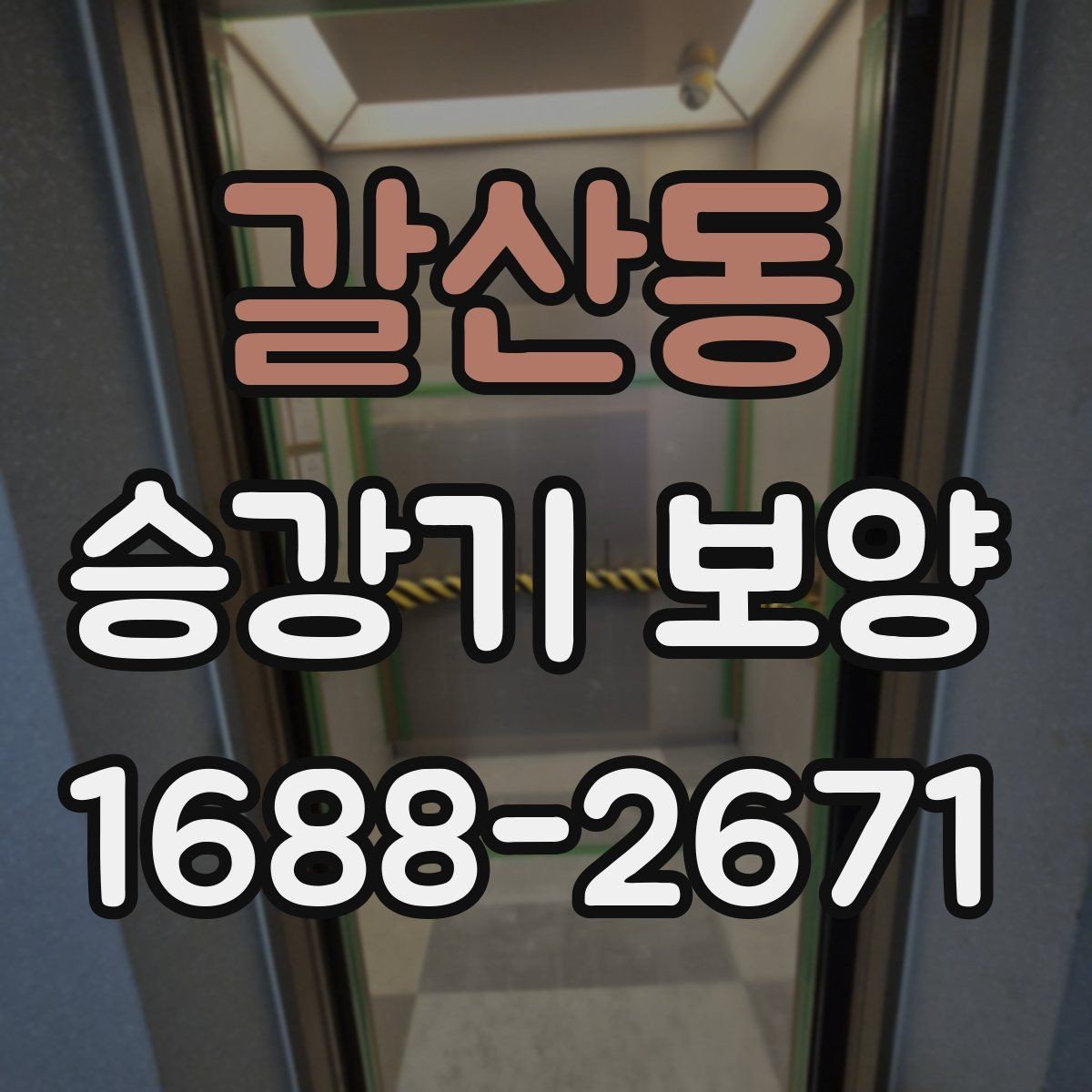 갈산동 승강기 보양 작업에서 보호 대상 구분하기