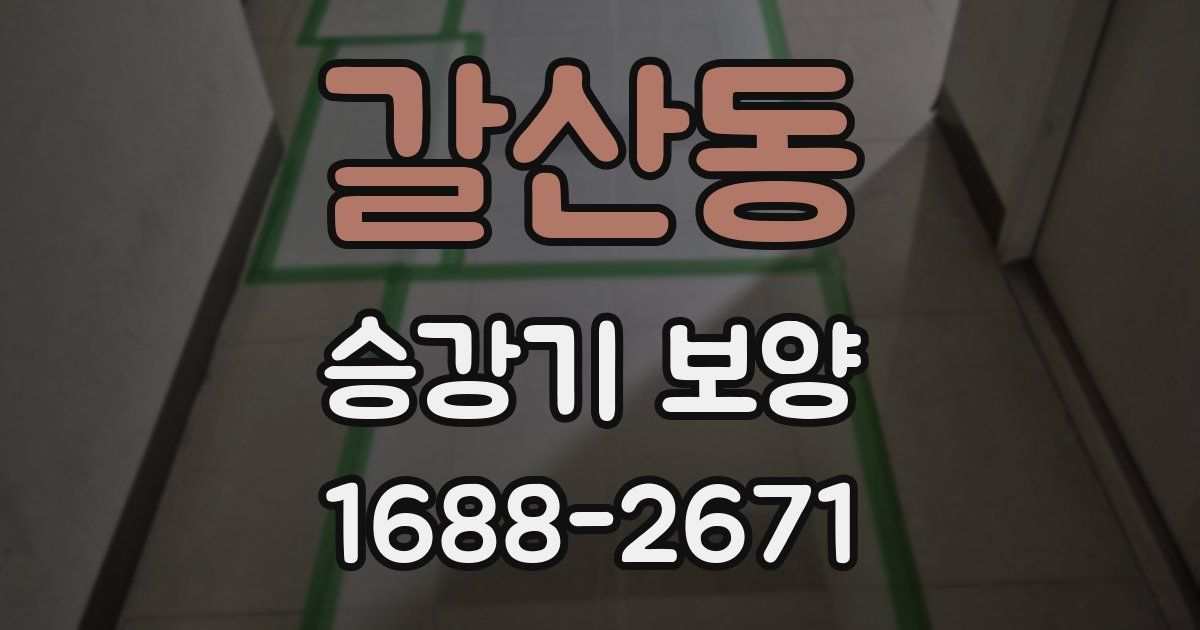 갈산동 승강기 보양