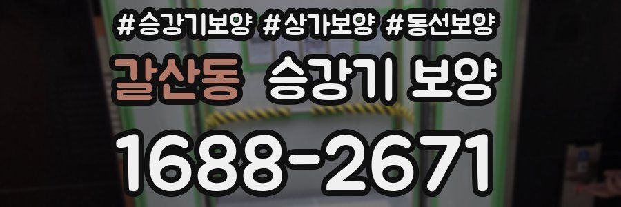 갈산동 승강기 보양