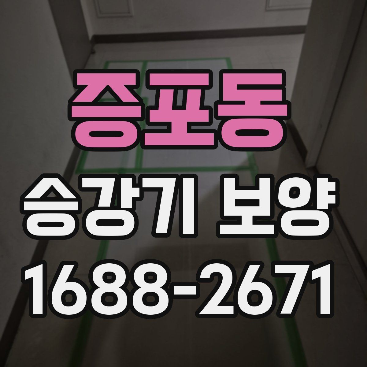 증포동 승강기 보양 자재 보관과 운반 시 주의점