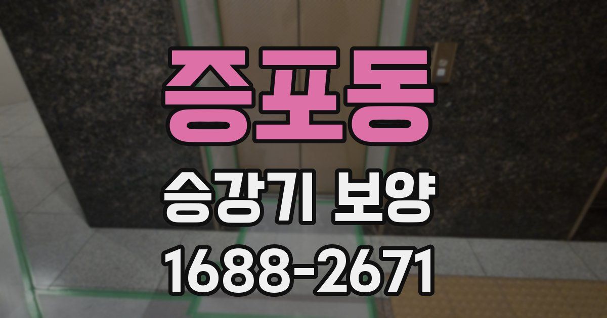 증포동 승강기 보양