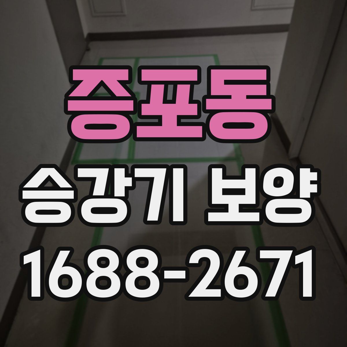 증포동 승강기 보양