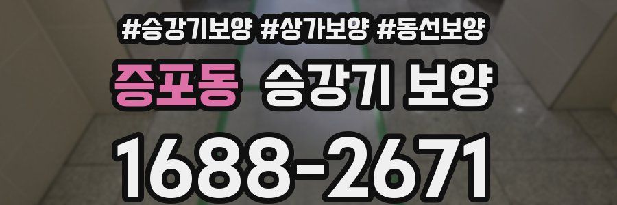 증포동 승강기 보양