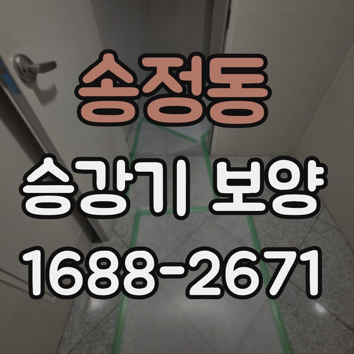 송정동 승강기 보양 현장에서 사용되는 주요 자재