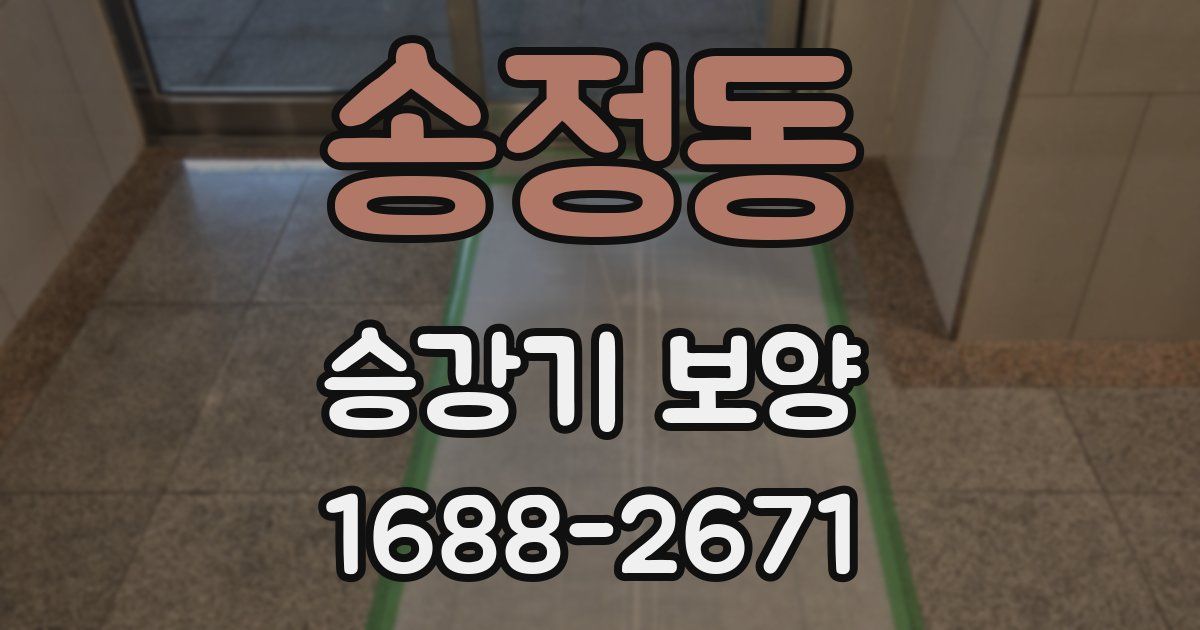 송정동 승강기 보양