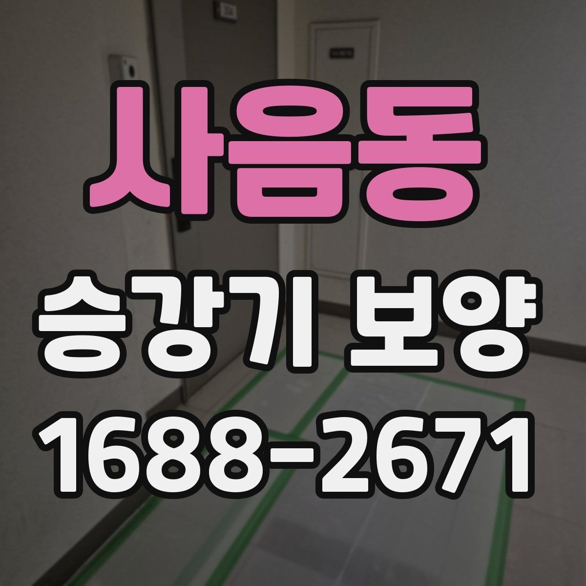 사음동 승강기 보양 견적 받을 때 확인할 항목