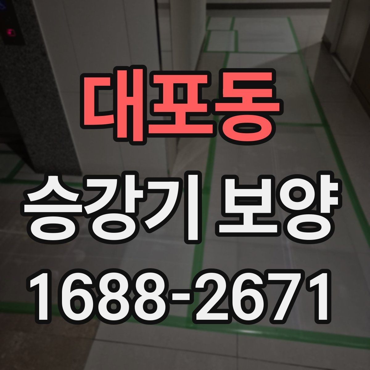 대포동 승강기 보양 시 협력업체와 조율할 사항