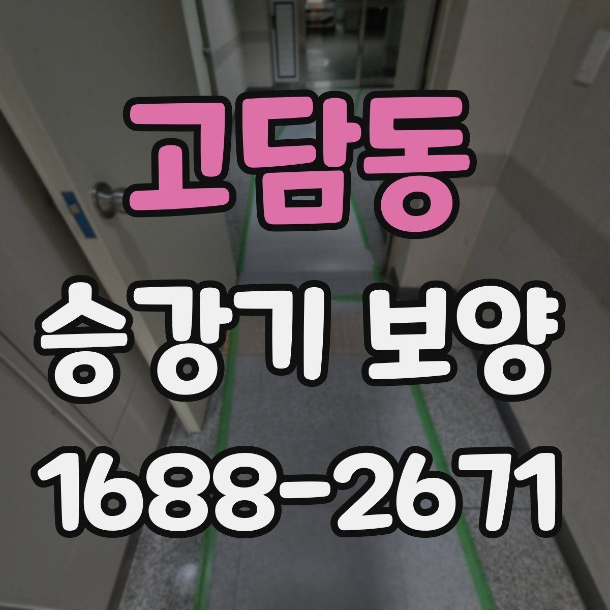 고담동 승강기 보양 작업 시 점검해야 할 세부 항목
