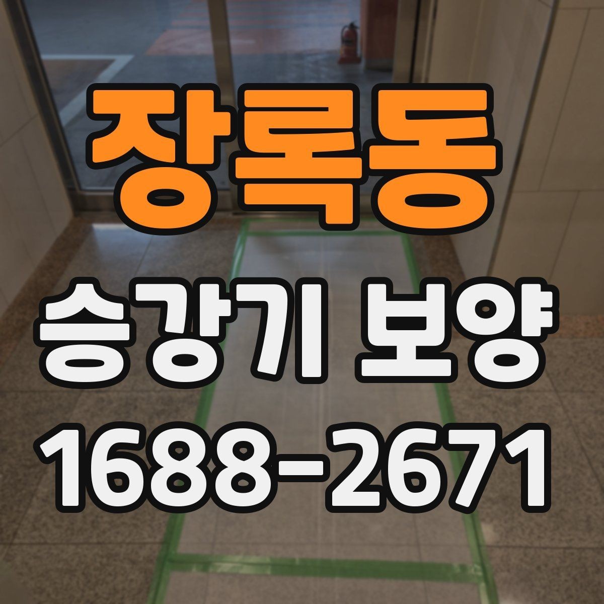 장록동 승강기 보양 관련 문의가 많은 이유