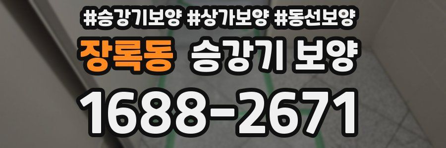 장록동 승강기 보양