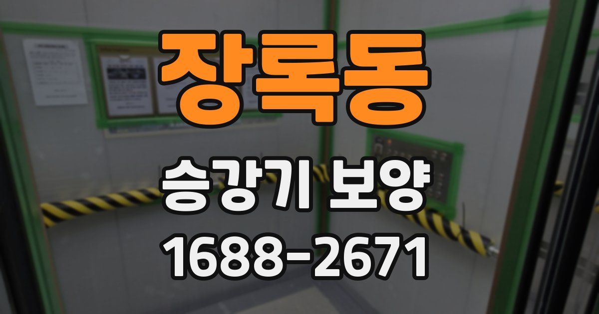 장록동 승강기 보양