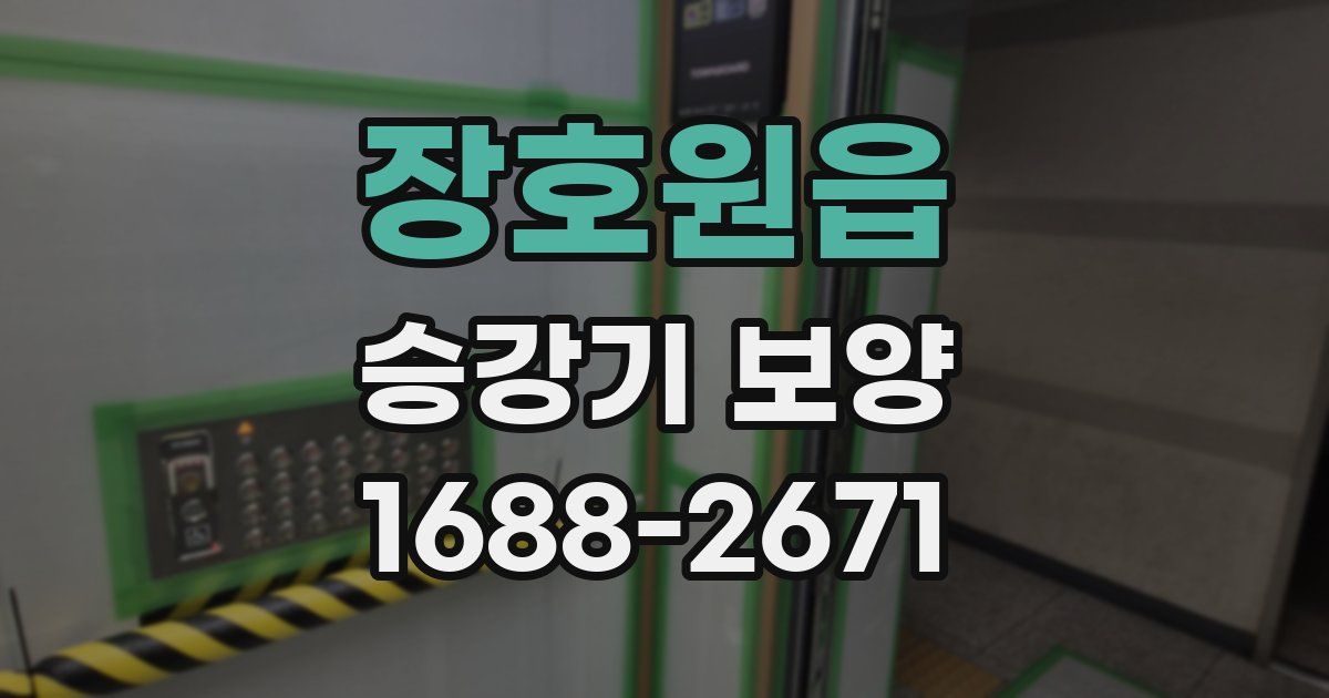 장호원읍 승강기 보양