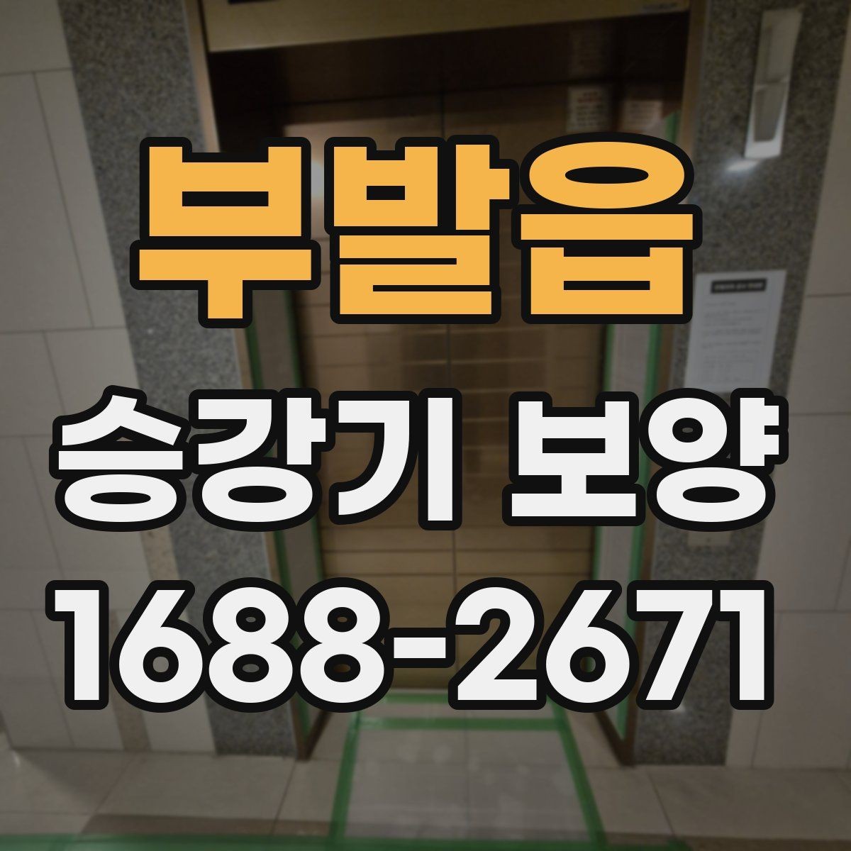 부발읍 승강기 보양 현장에서 주의할 안전 관리 사항